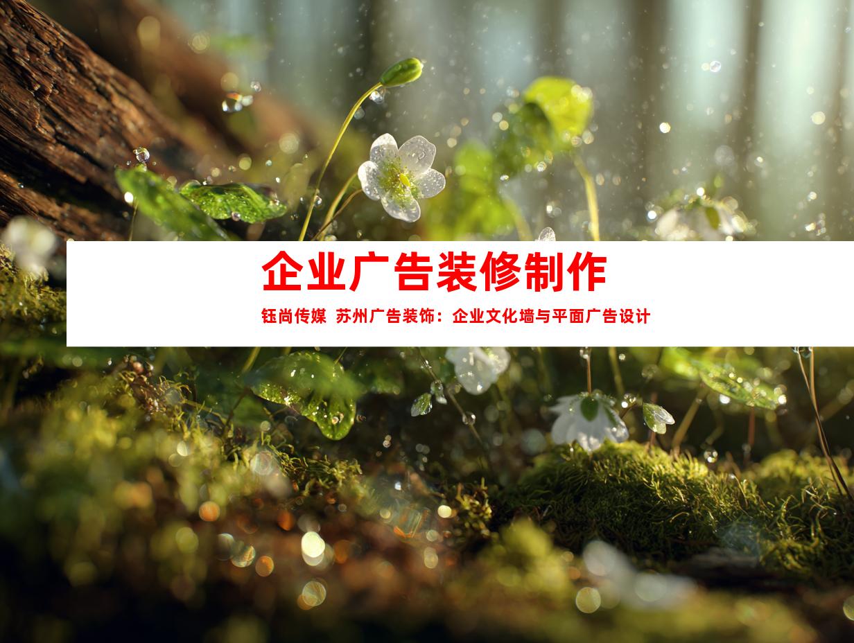 苏州企业广告装修制作钰尚传媒  苏州广告装饰：企业文化墙与平面广告设计9914